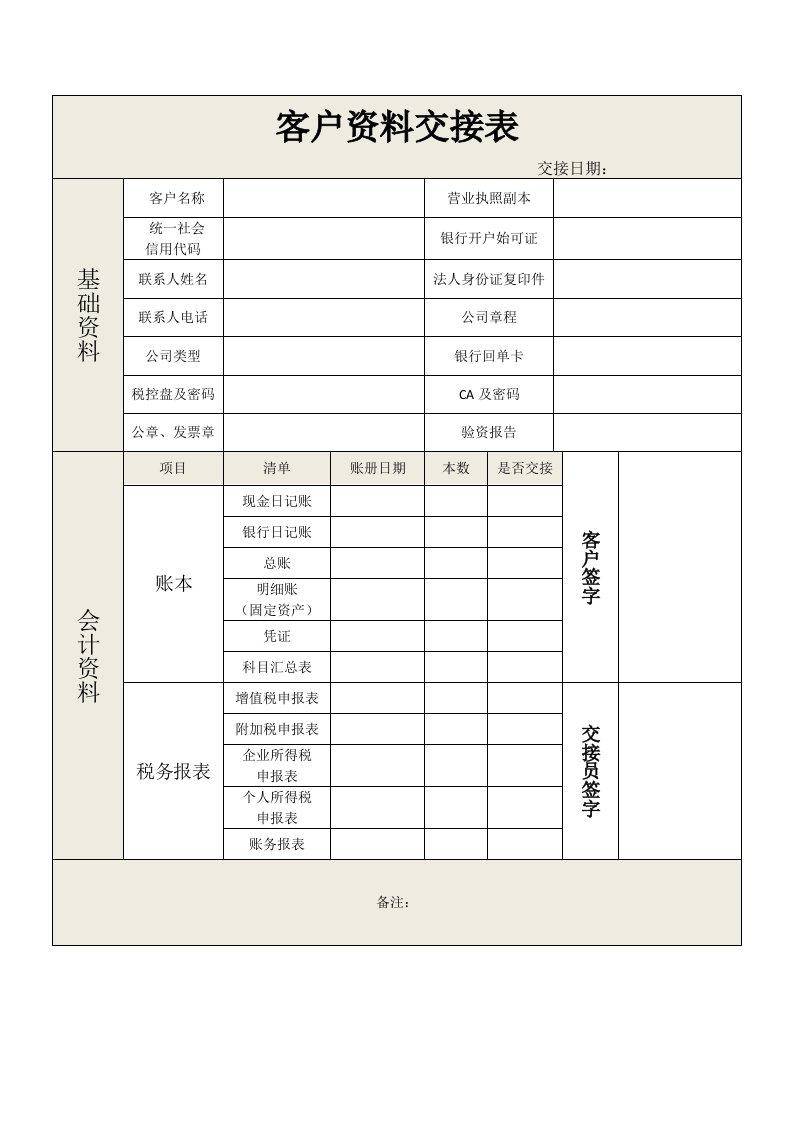 客户代账资料交接表