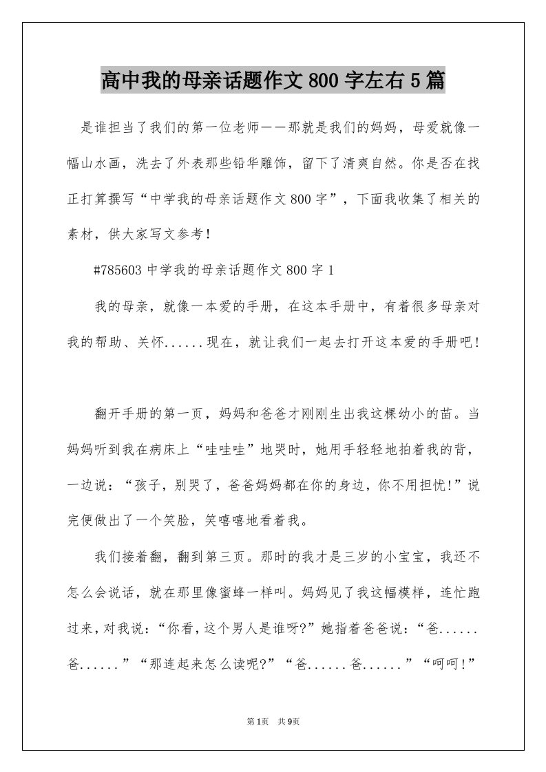 高中我的母亲话题作文800字左右5篇