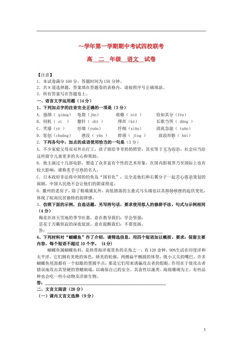 江苏省苏南四校高二语文上学期期中联考试题苏教版