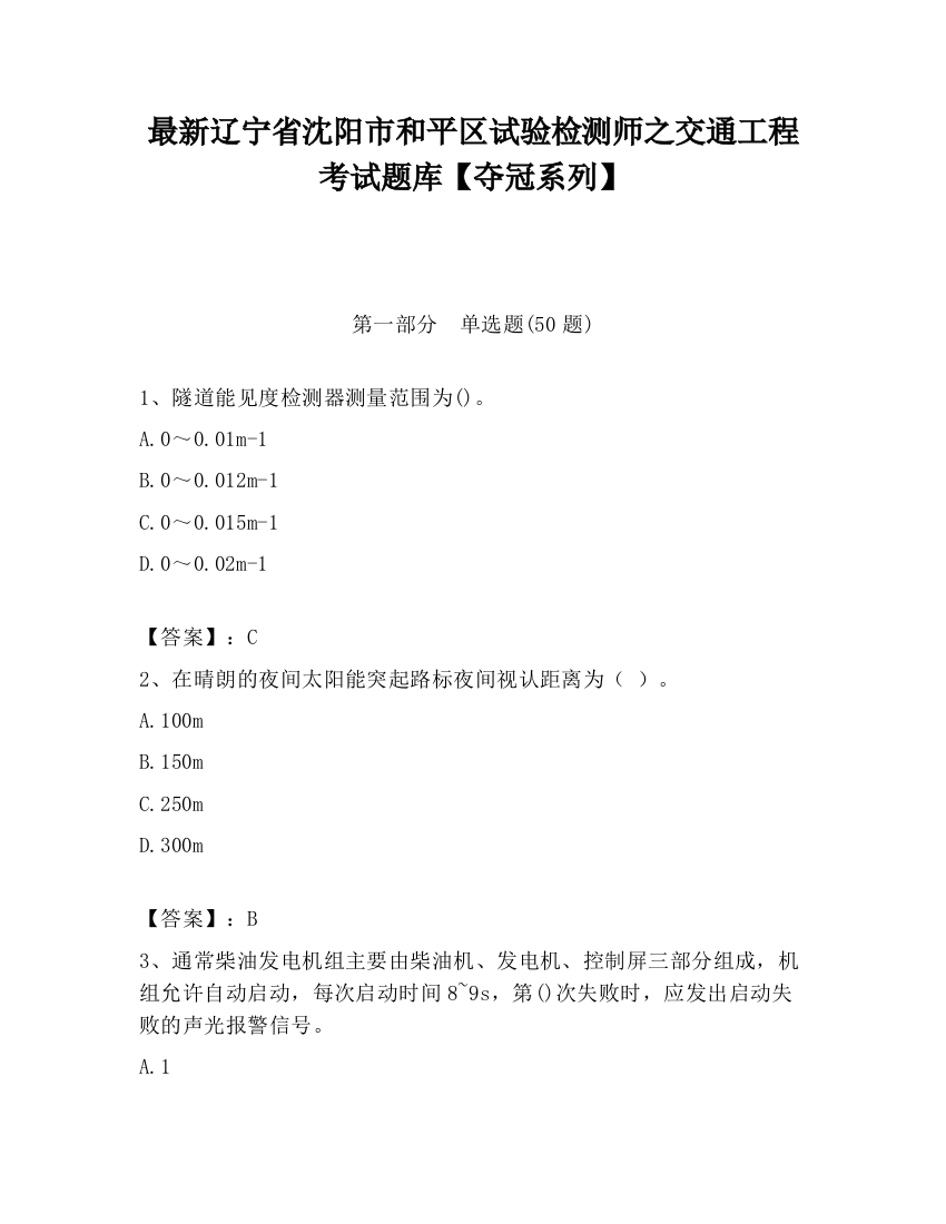 最新辽宁省沈阳市和平区试验检测师之交通工程考试题库【夺冠系列】