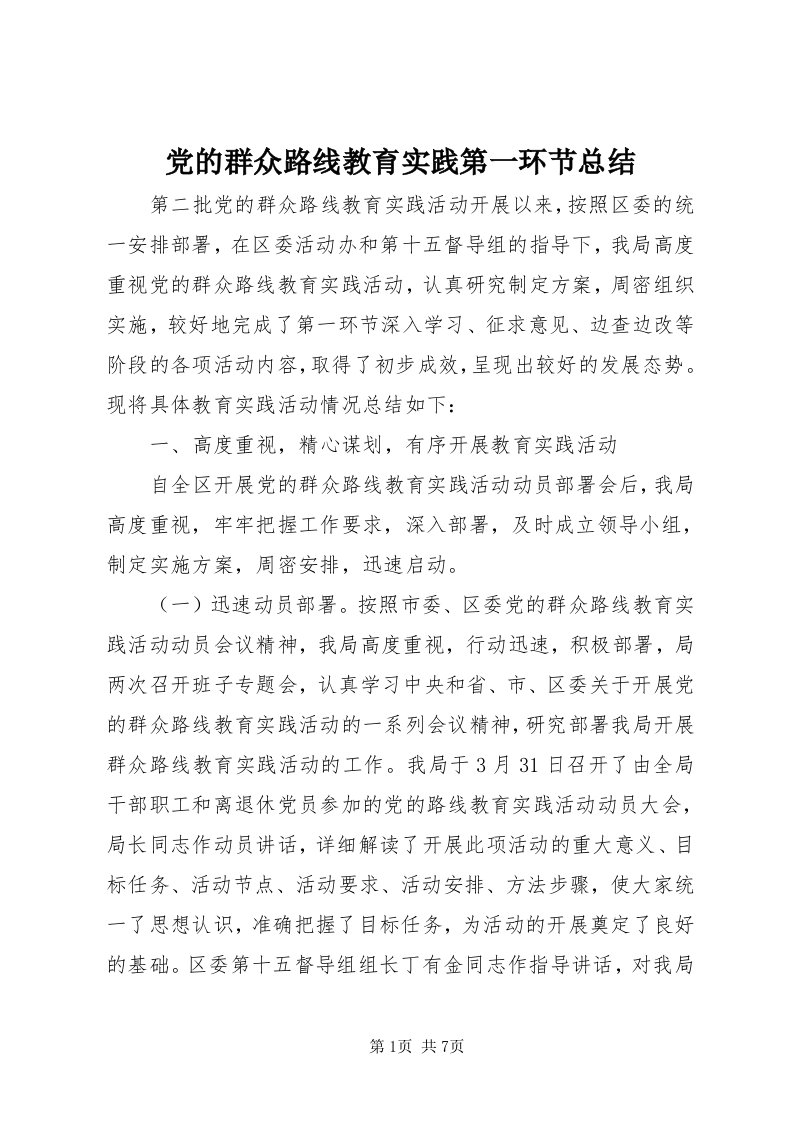 党的群众路线教育实践第一环节总结