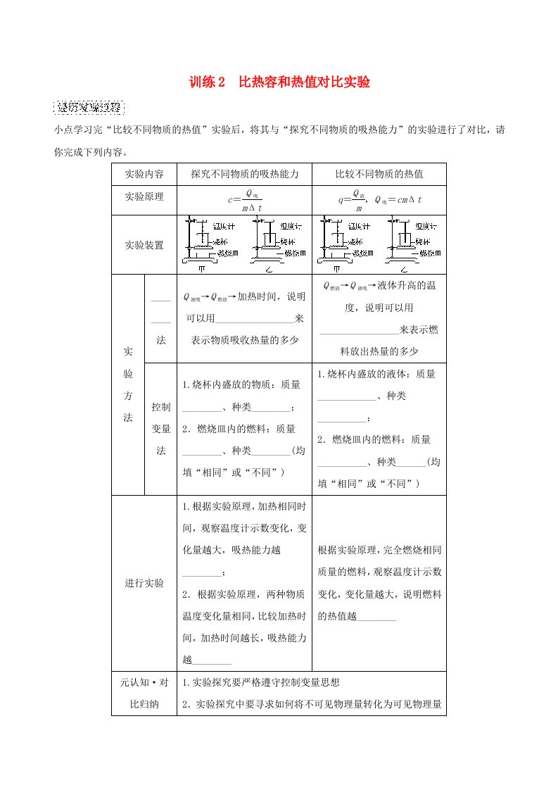 2024九年级物理全册训练2比热容和热值对比实验新版沪科版