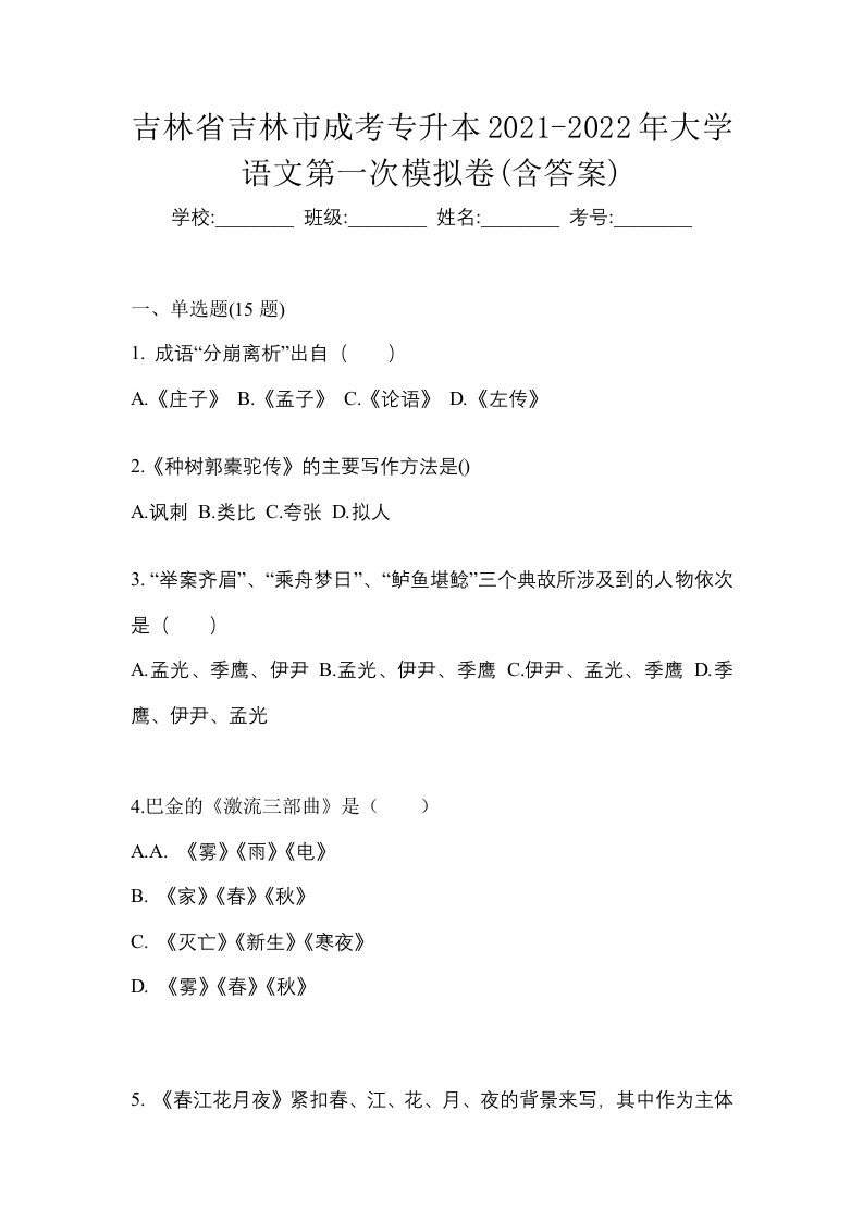 吉林省吉林市成考专升本2021-2022年大学语文第一次模拟卷含答案