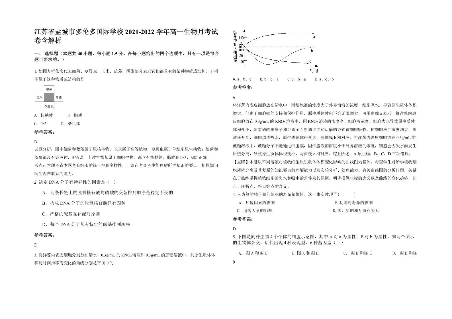 江苏省盐城市多伦多国际学校2021-2022学年高一生物月考试卷含解析