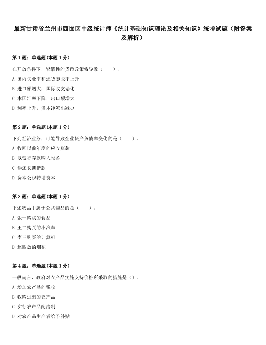 最新甘肃省兰州市西固区中级统计师《统计基础知识理论及相关知识》统考试题（附答案及解析）