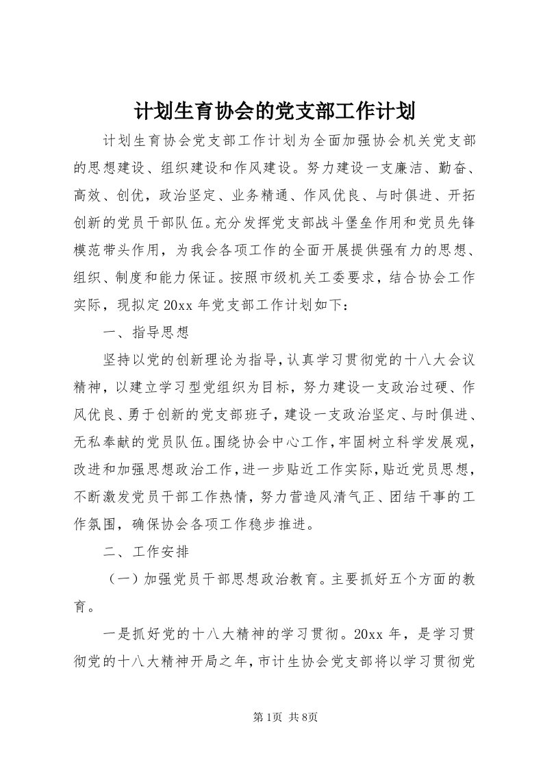 3计划生育协会的党支部工作计划