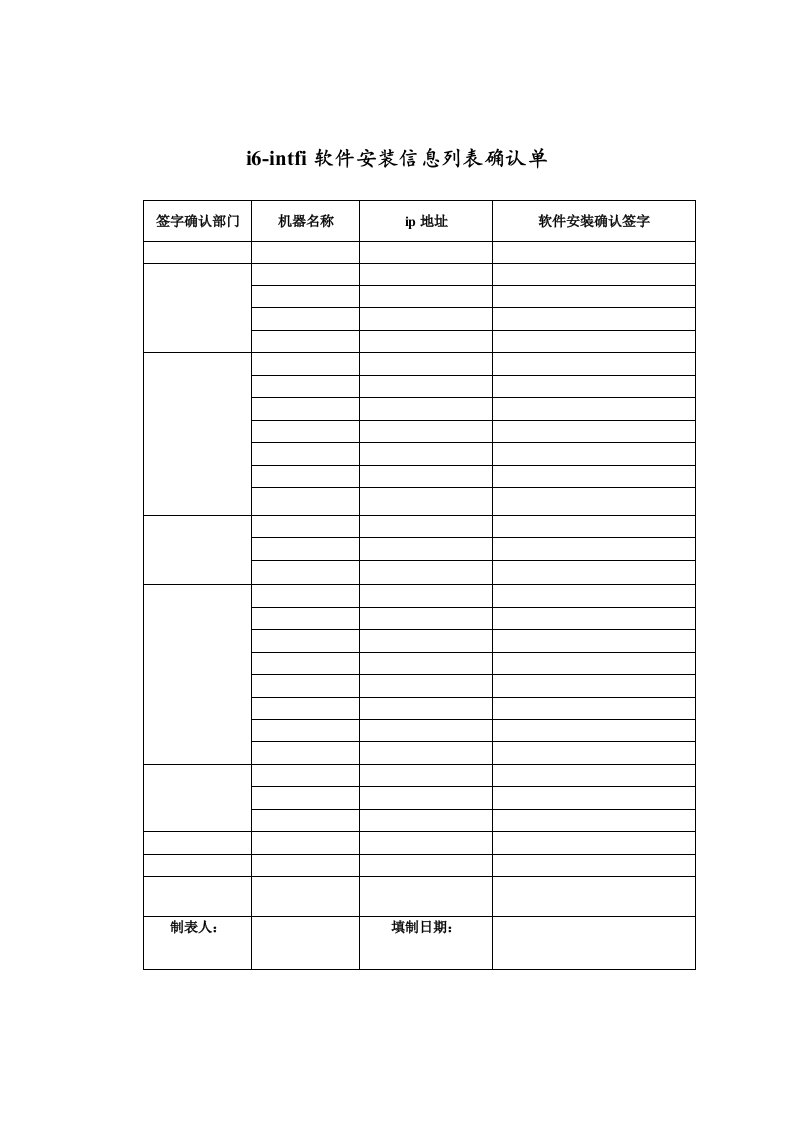 企业软件安装信息列表确认单