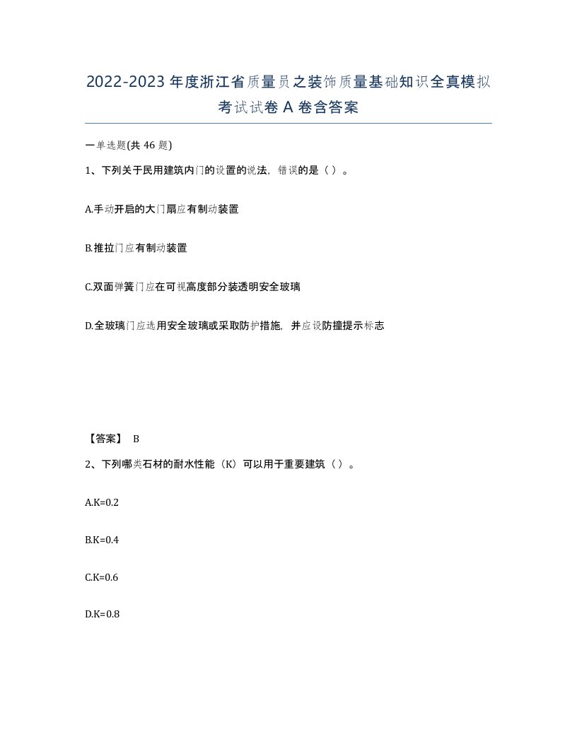 2022-2023年度浙江省质量员之装饰质量基础知识全真模拟考试试卷A卷含答案