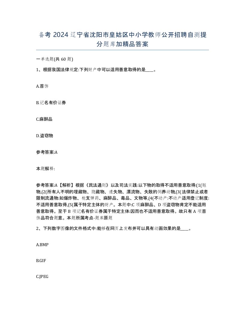 备考2024辽宁省沈阳市皇姑区中小学教师公开招聘自测提分题库加答案