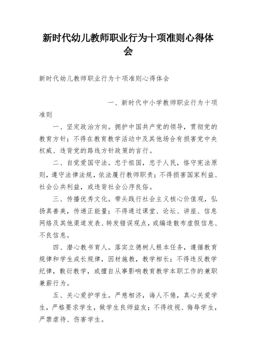 新时代幼儿教师职业行为十项准则心得体会