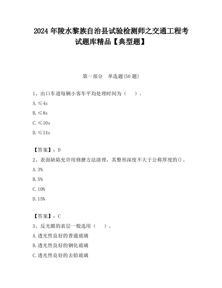 2024年陵水黎族自治县试验检测师之交通工程考试题库精品【典型题】