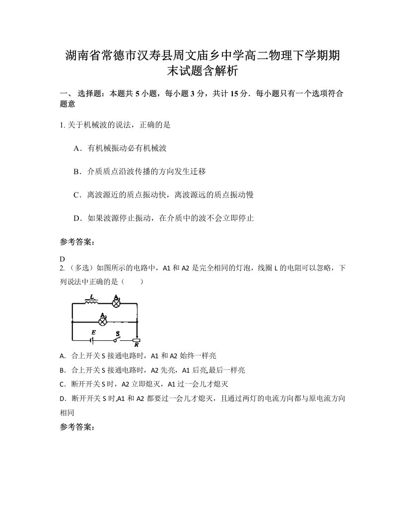 湖南省常德市汉寿县周文庙乡中学高二物理下学期期末试题含解析