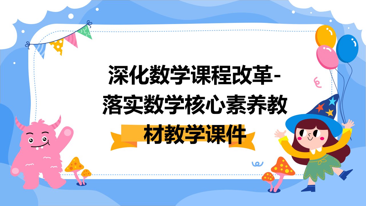 深化数学课程改革-落实数学核心素养教材教学课件