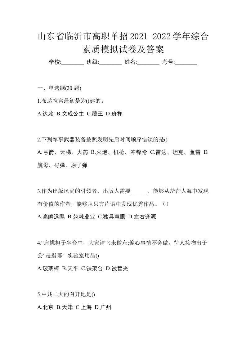 山东省临沂市高职单招2021-2022学年综合素质模拟试卷及答案