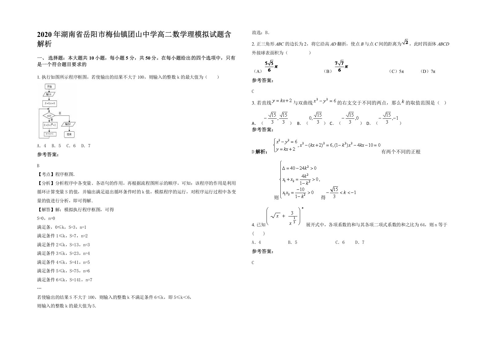 2020年湖南省岳阳市梅仙镇团山中学高二数学理模拟试题含解析