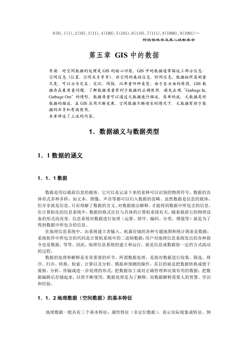 地理信息系统理论方法及应用05GIS中的数据