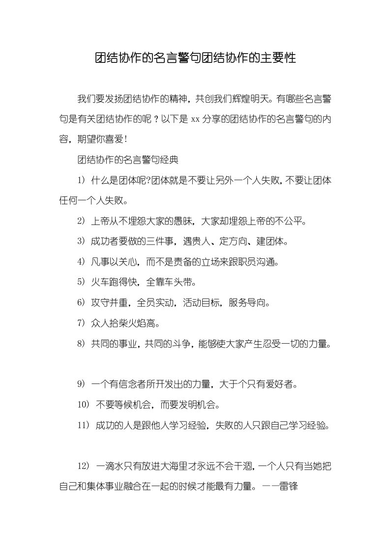 2021年团结协作的名言警句团结协作的主要性