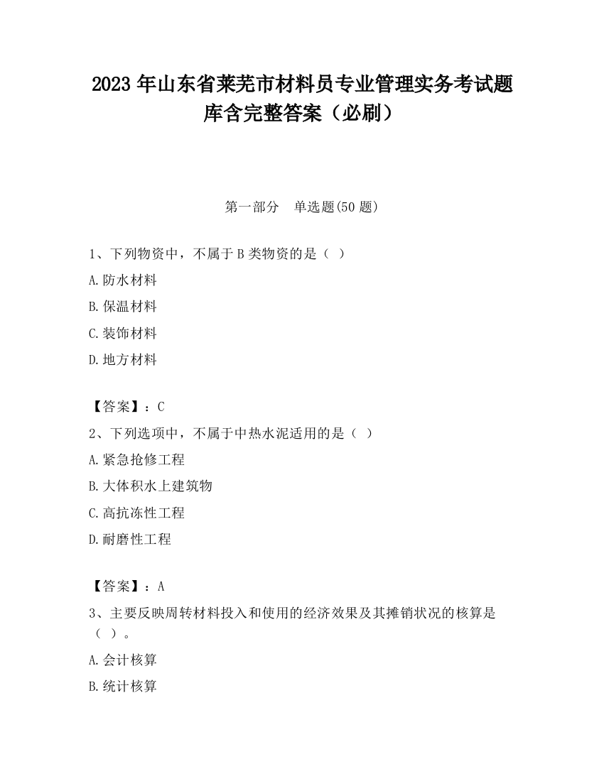 2023年山东省莱芜市材料员专业管理实务考试题库含完整答案（必刷）