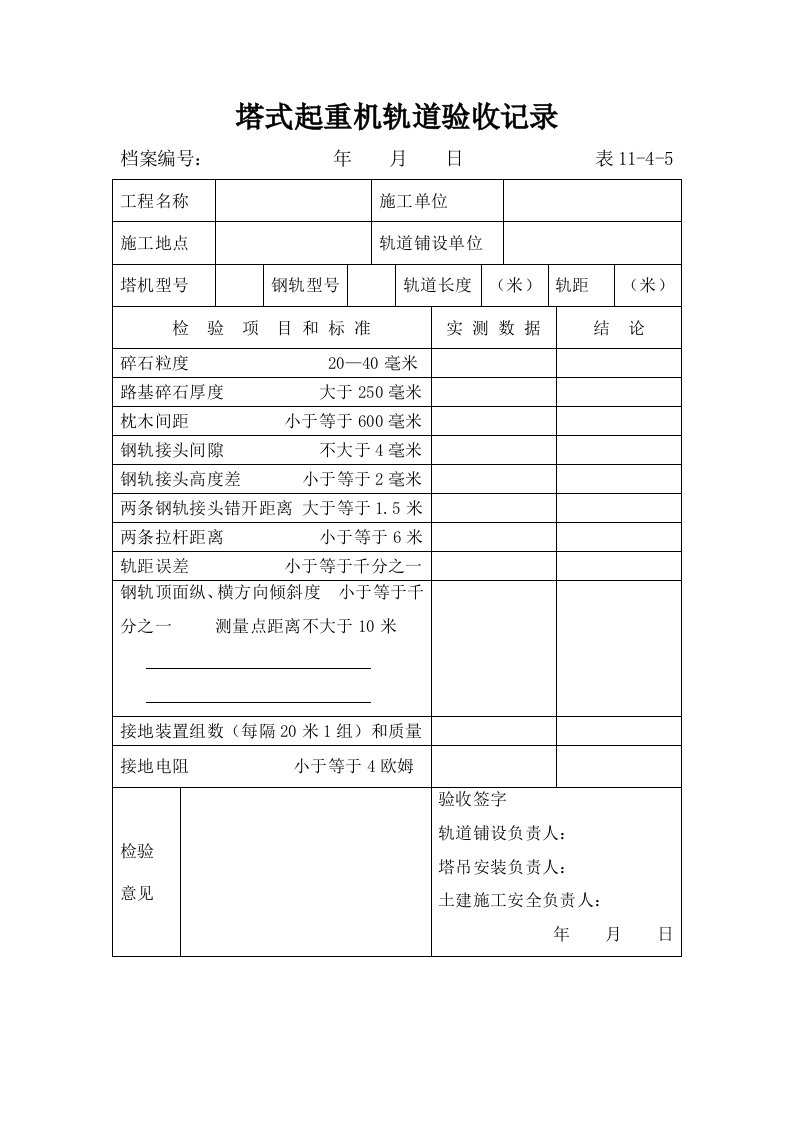 精品文档-塔式起重机顶升检验记录1是否重复