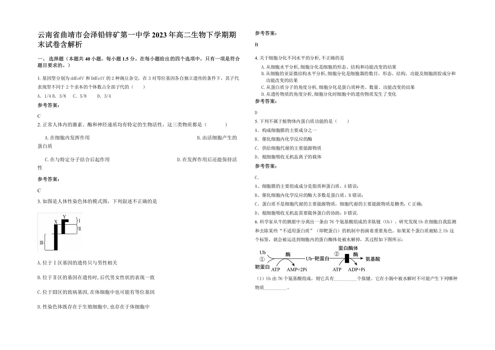 云南省曲靖市会泽铅锌矿第一中学2023年高二生物下学期期末试卷含解析