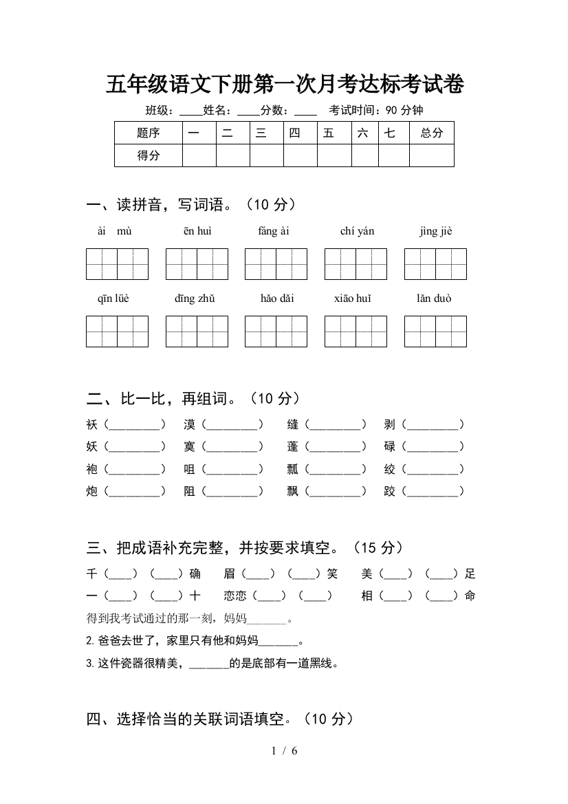 五年级语文下册第一次月考达标考试卷