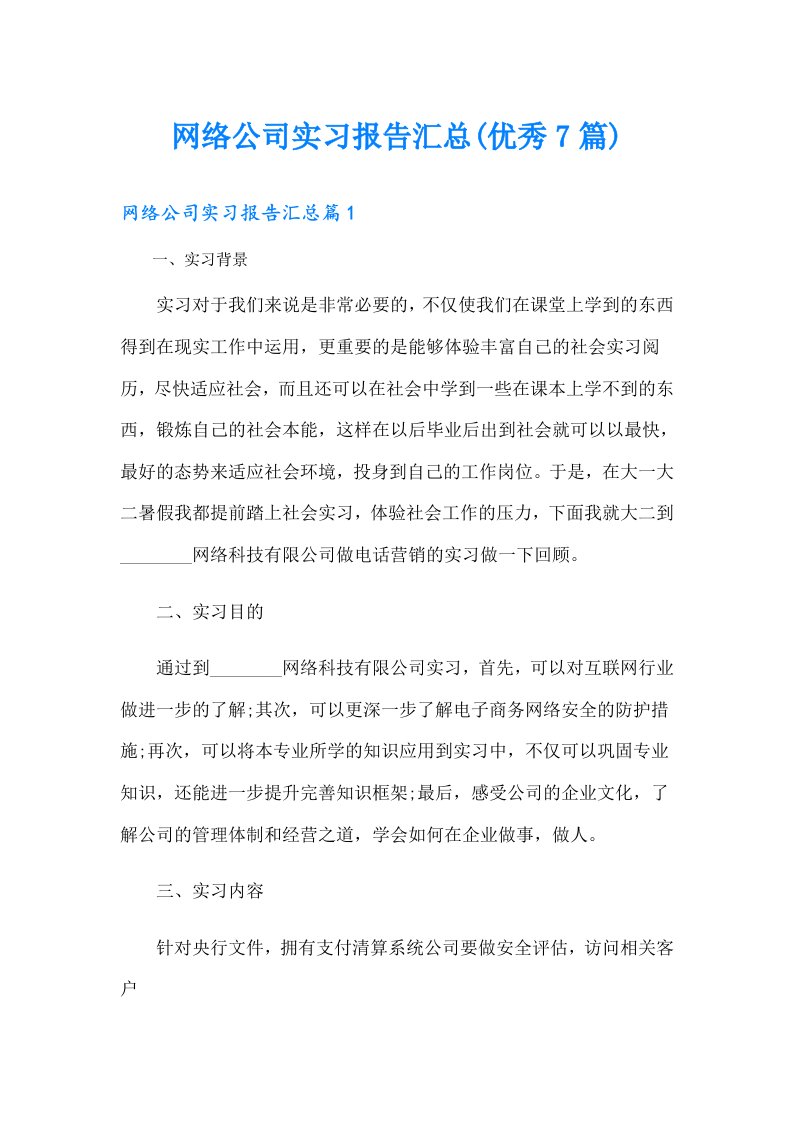 网络公司实习报告汇总(优秀7篇)