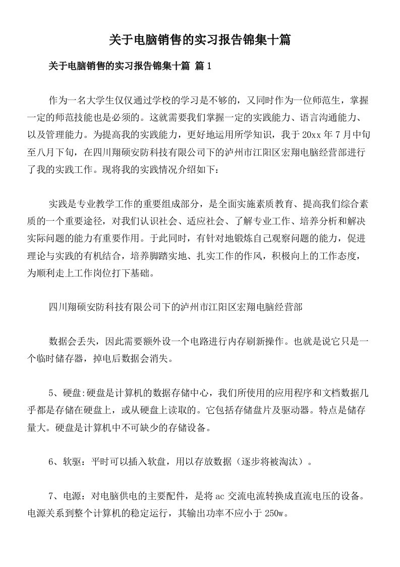 关于电脑销售的实习报告锦集十篇