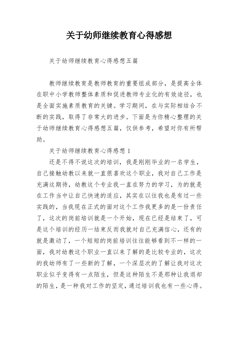 关于幼师继续教育心得感想_1