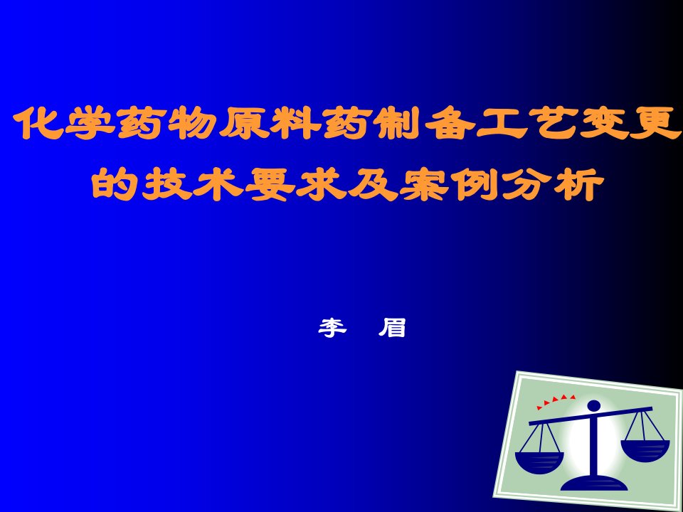 化学药物原料药制备工艺变更的技术要求及案例分析