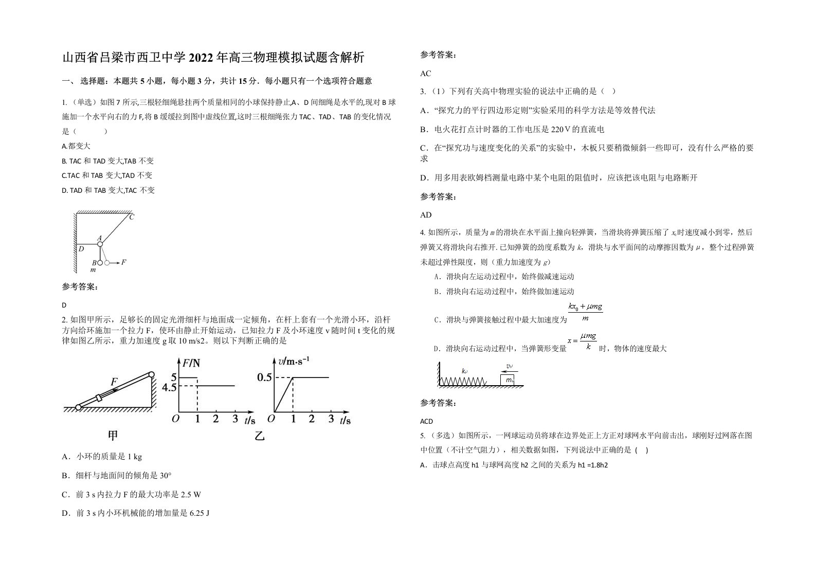 山西省吕梁市西卫中学2022年高三物理模拟试题含解析