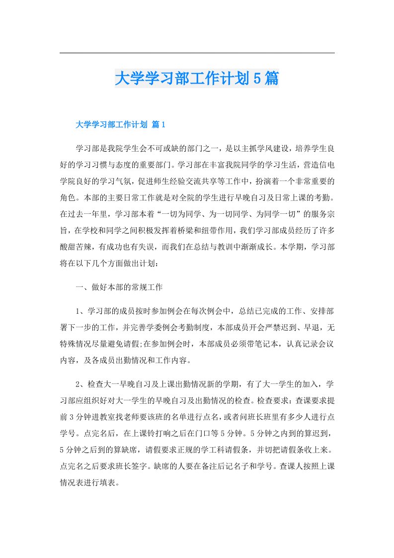 大学学习部工作计划5篇