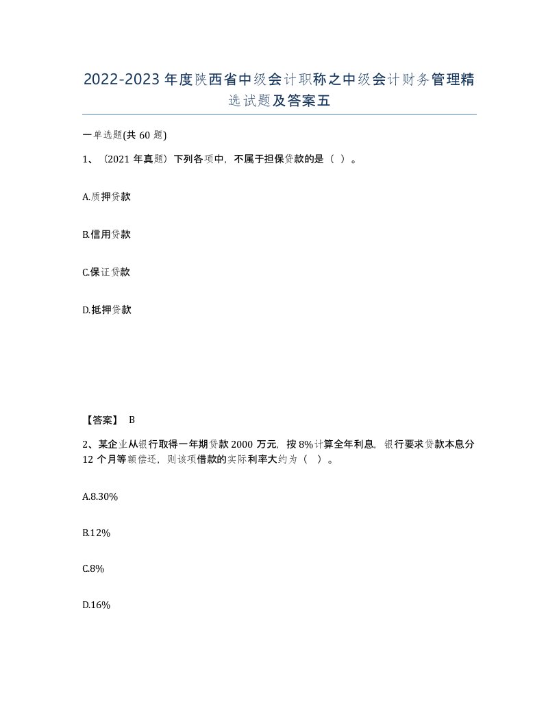 2022-2023年度陕西省中级会计职称之中级会计财务管理试题及答案五