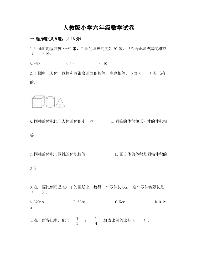 人教版小学六年级数学试卷（典型题）