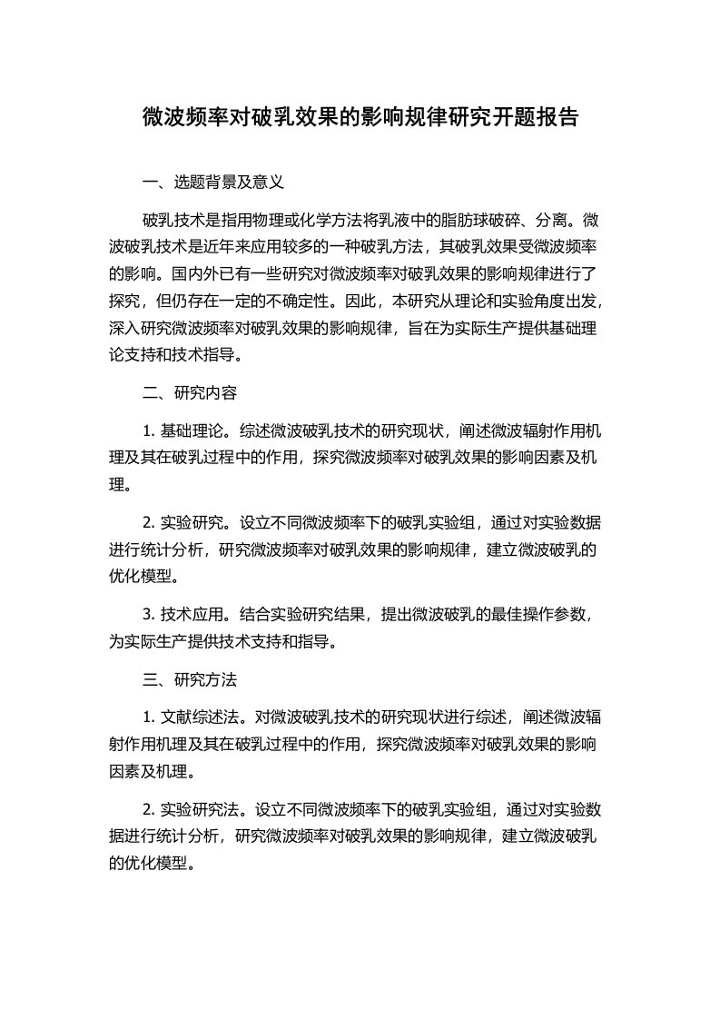 微波频率对破乳效果的影响规律研究开题报告