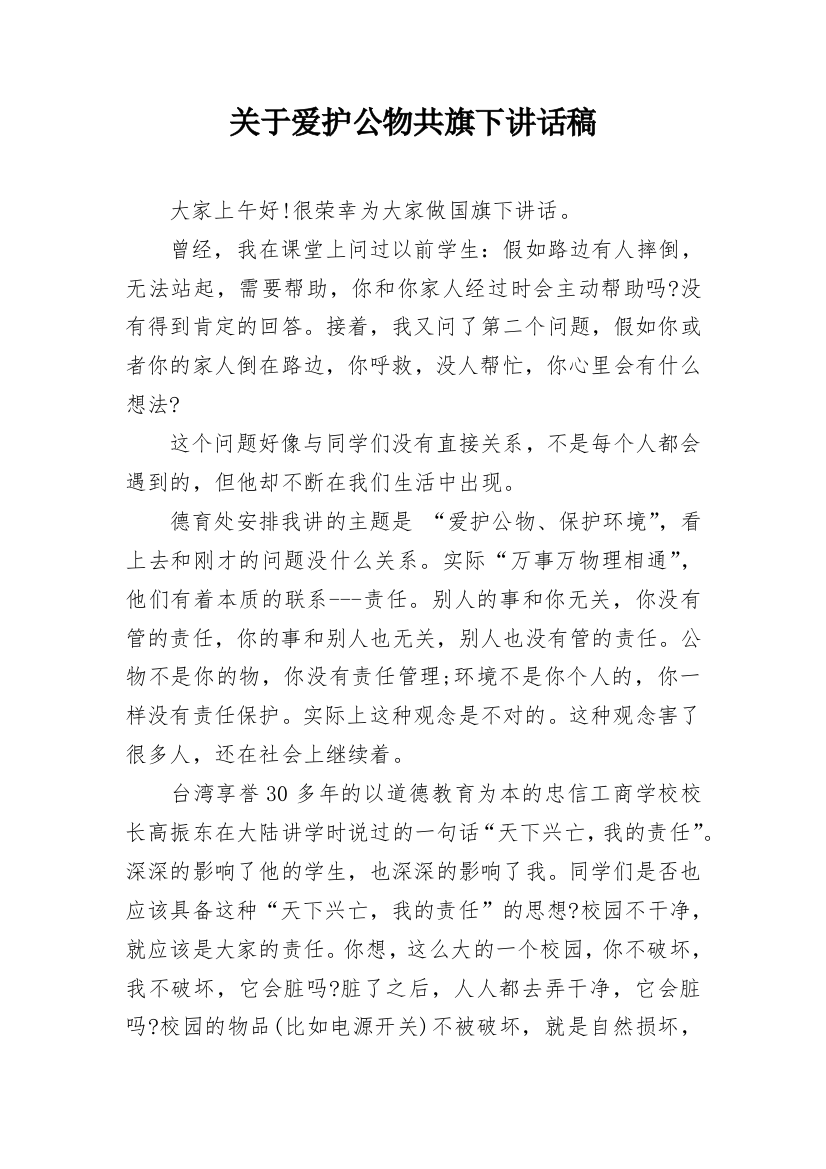 关于爱护公物共旗下讲话稿