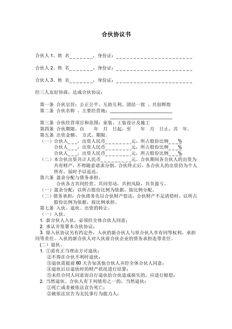 精品文档-装修公司合伙协议书4页