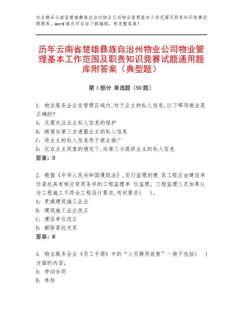 历年云南省楚雄彝族自治州物业公司物业管理基本工作范围及职责知识竞赛试题通用题库附答案（典型题）