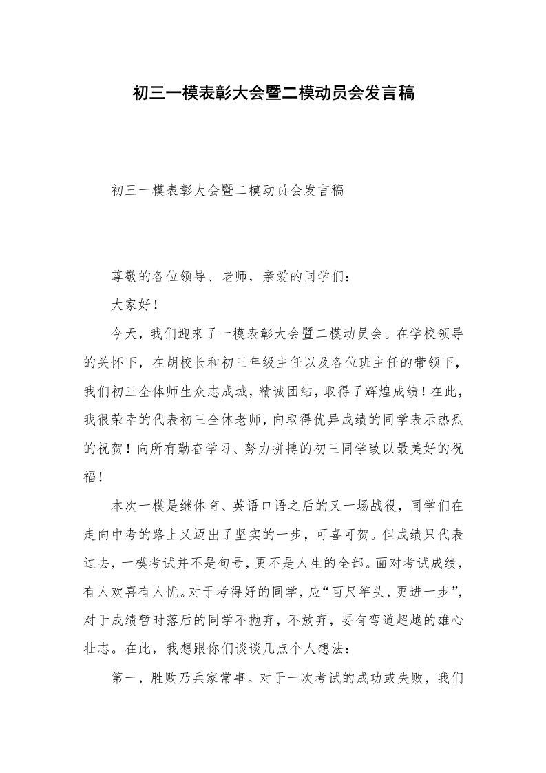 初三一模表彰大会暨二模动员会发言稿