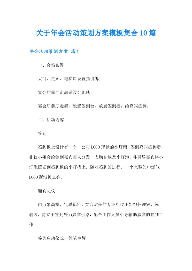 关于年会活动策划方案模板集合10篇