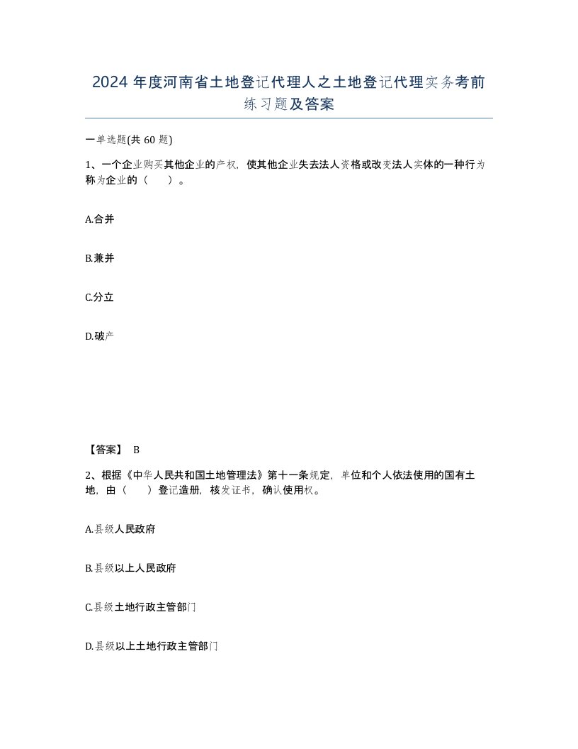 2024年度河南省土地登记代理人之土地登记代理实务考前练习题及答案