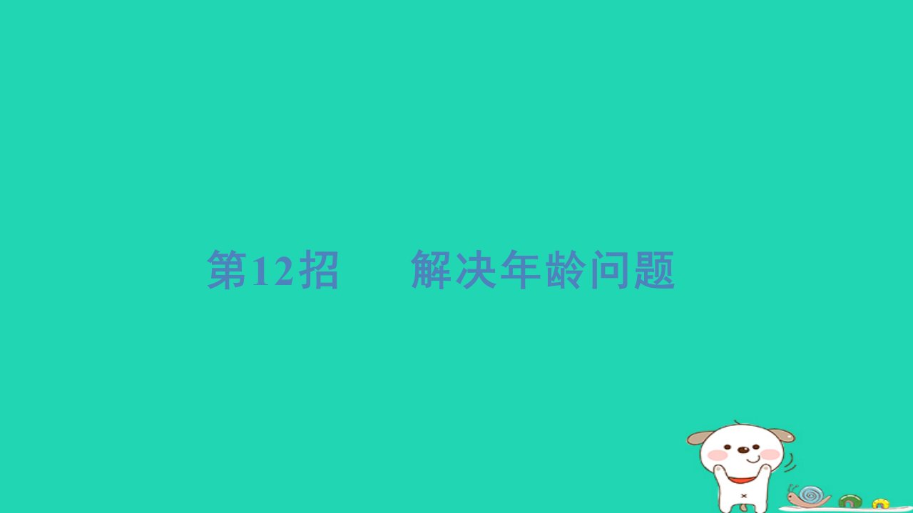 2024一年级数学下册提练第12招解决年龄问题习题课件苏教版