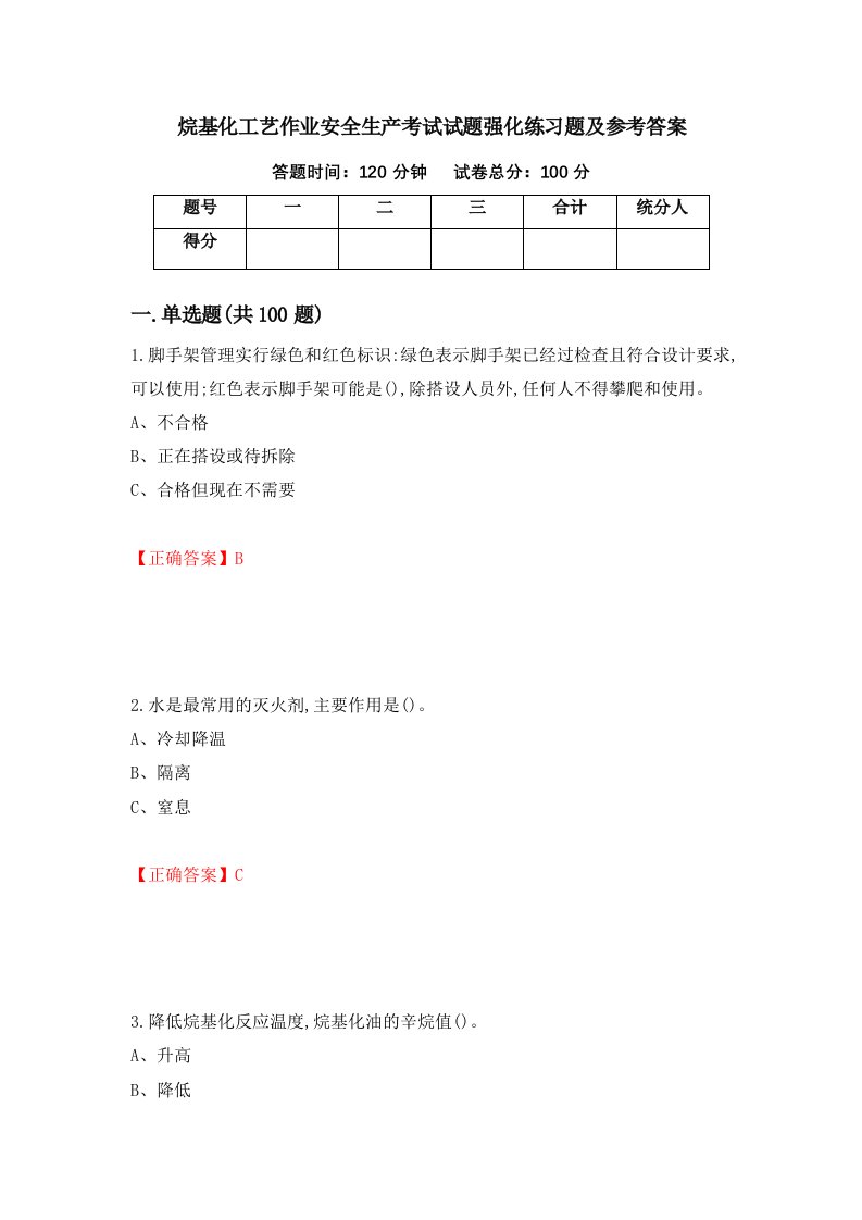 烷基化工艺作业安全生产考试试题强化练习题及参考答案第69套