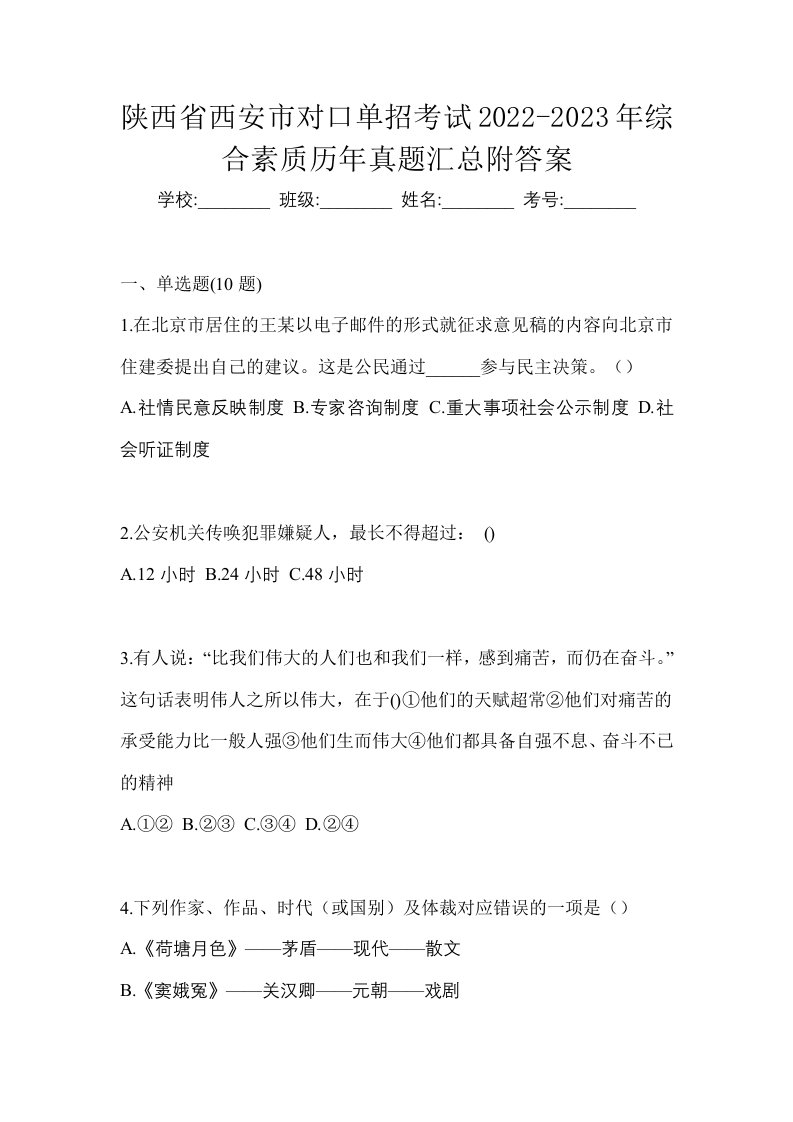 陕西省西安市对口单招考试2022-2023年综合素质历年真题汇总附答案