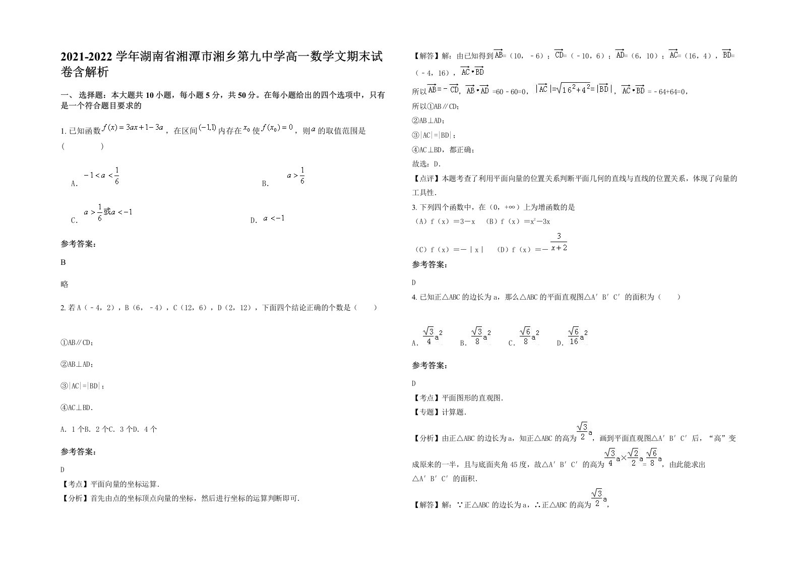 2021-2022学年湖南省湘潭市湘乡第九中学高一数学文期末试卷含解析