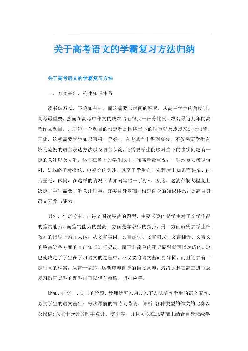 关于高考语文的学霸复习方法归纳