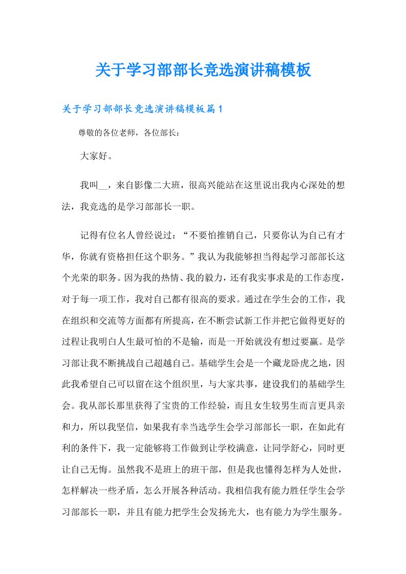 关于学习部部长竞选演讲稿模板