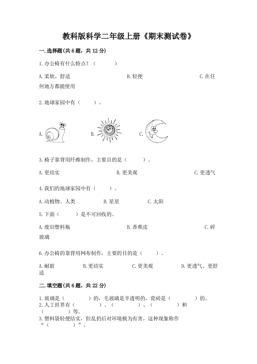 教科版科学二年级上册《期末测试卷》附答案（综合题）