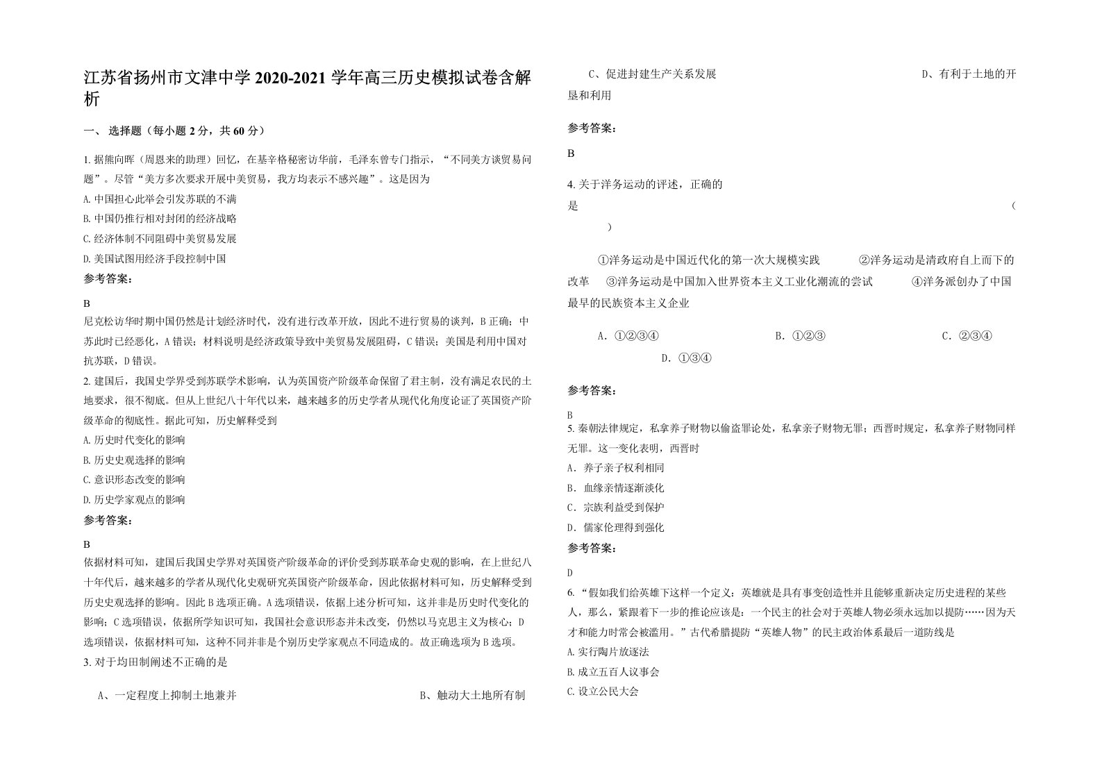 江苏省扬州市文津中学2020-2021学年高三历史模拟试卷含解析