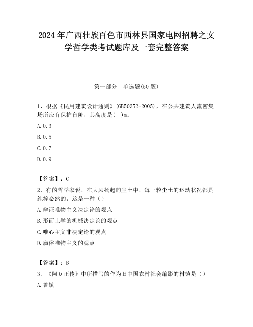 2024年广西壮族百色市西林县国家电网招聘之文学哲学类考试题库及一套完整答案