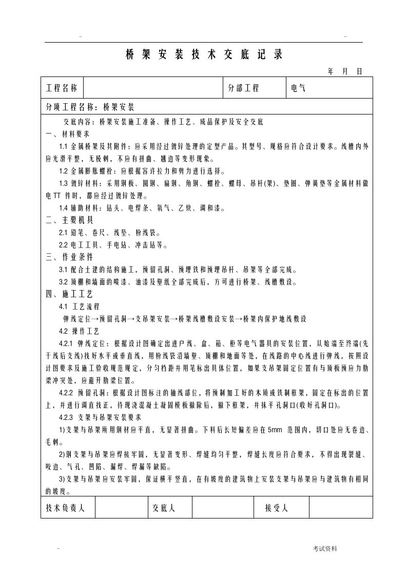 桥架安装技术交底记录